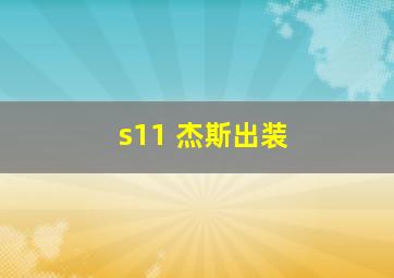 s11 杰斯出装